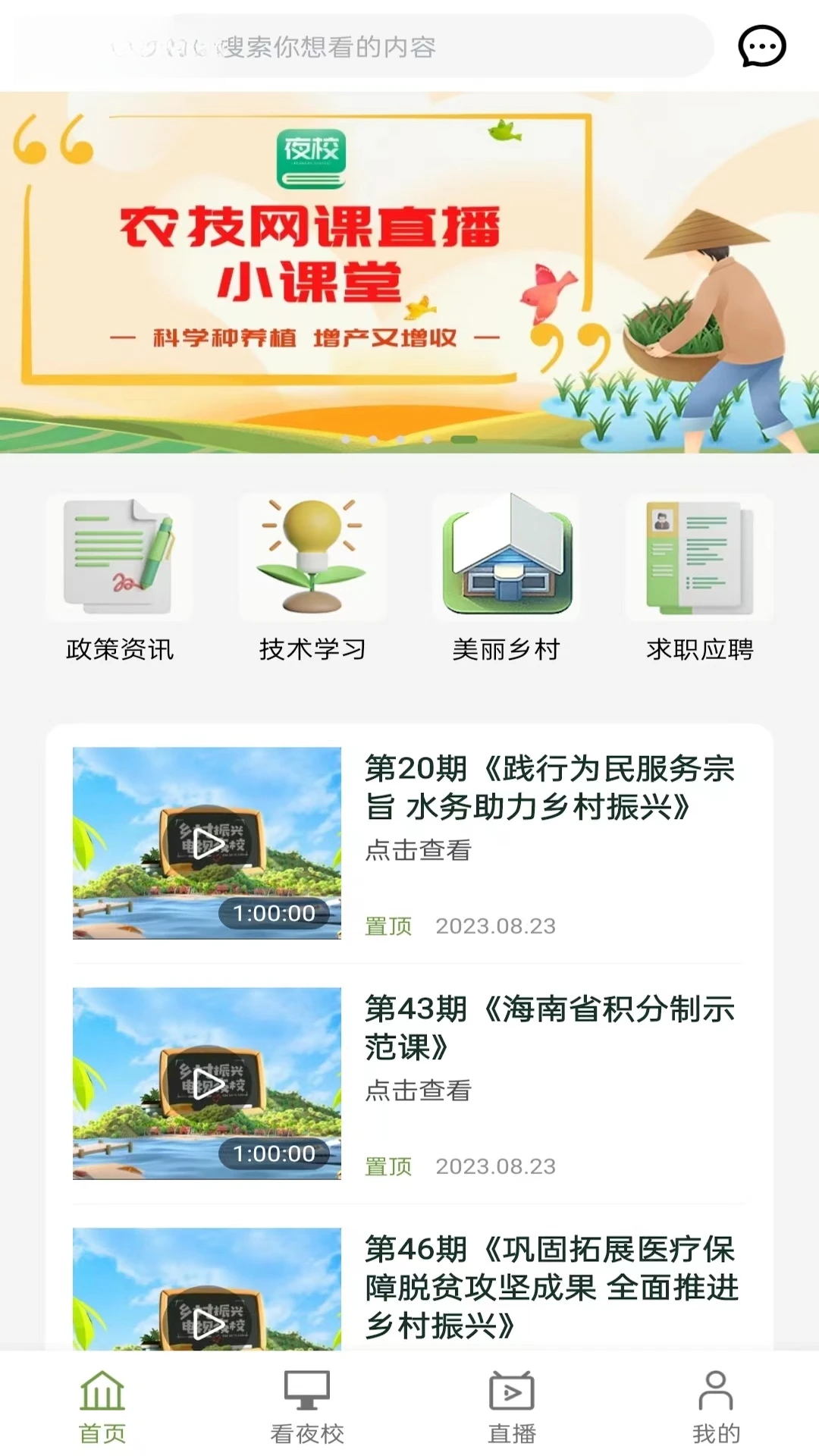 电视夜校-掌上学习平台截图0