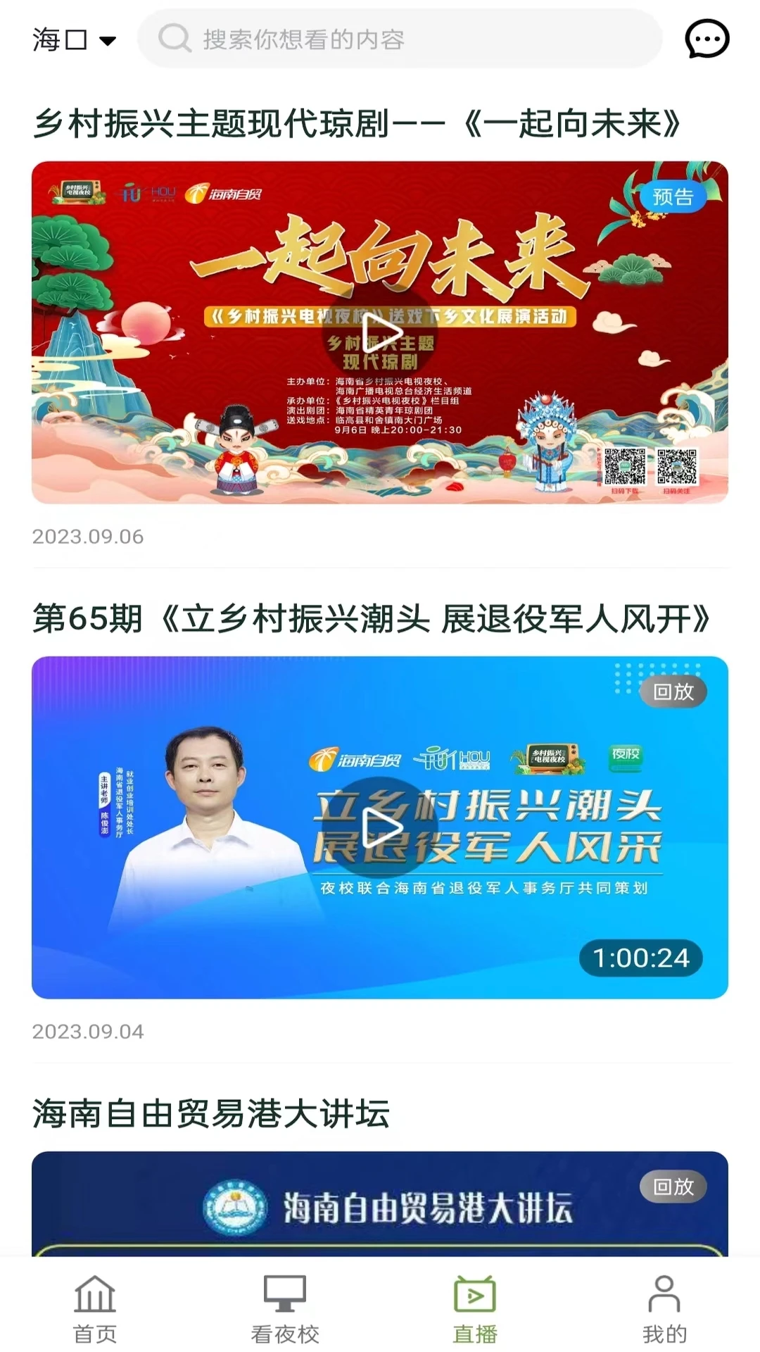 电视夜校-掌上学习平台截图2