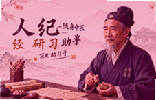 人纪随身中医经典研习助手使用指南
