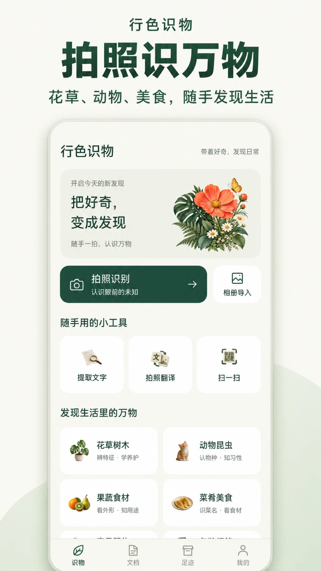 行色识物-拍照识图识物工具截图