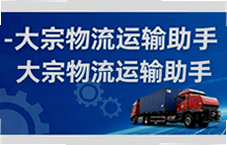 物润网大宗物流运输助手让货运更省心