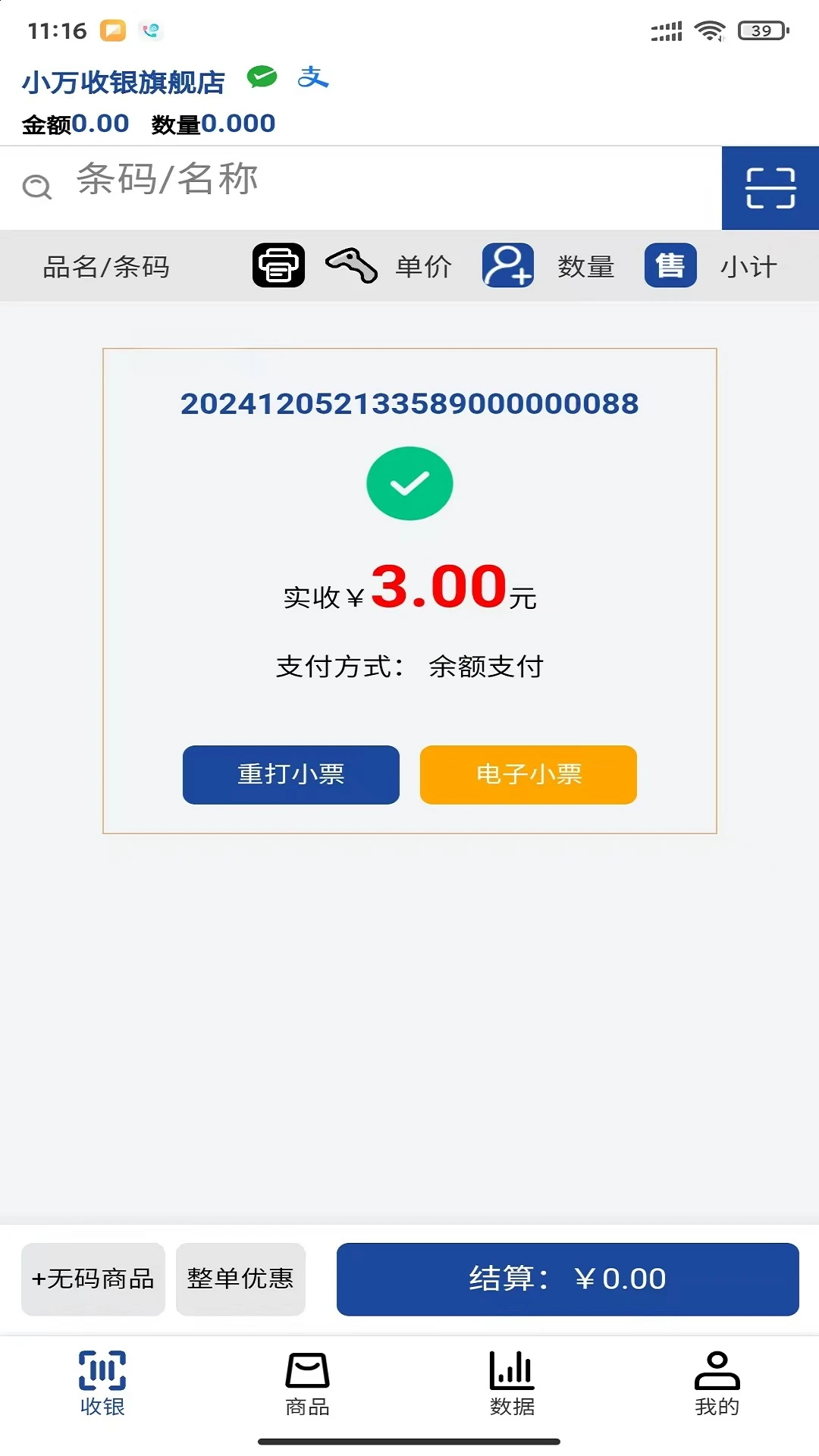 小万收银-店铺收银管理助手截图