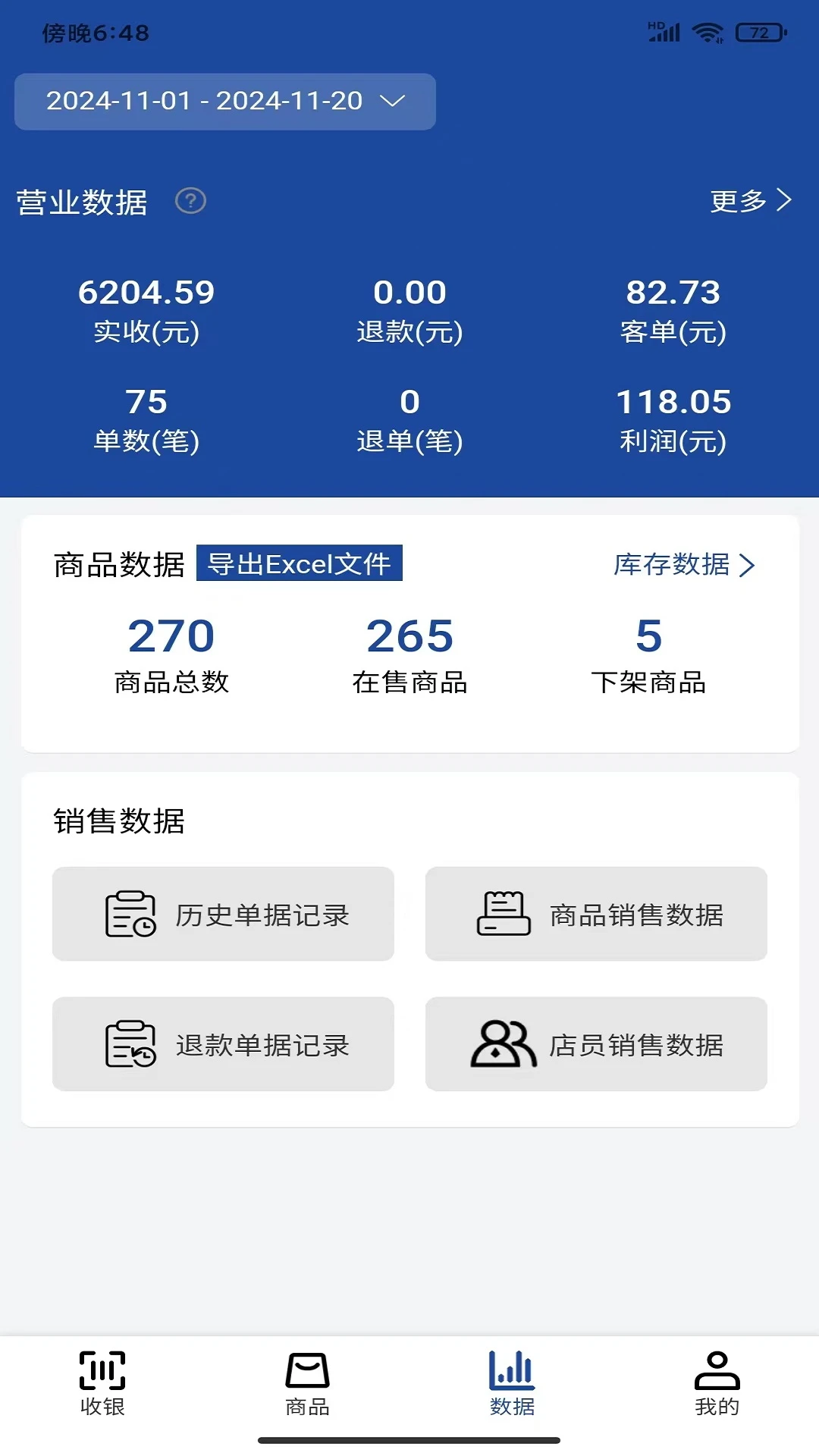 小万收银-店铺收银管理助手截图