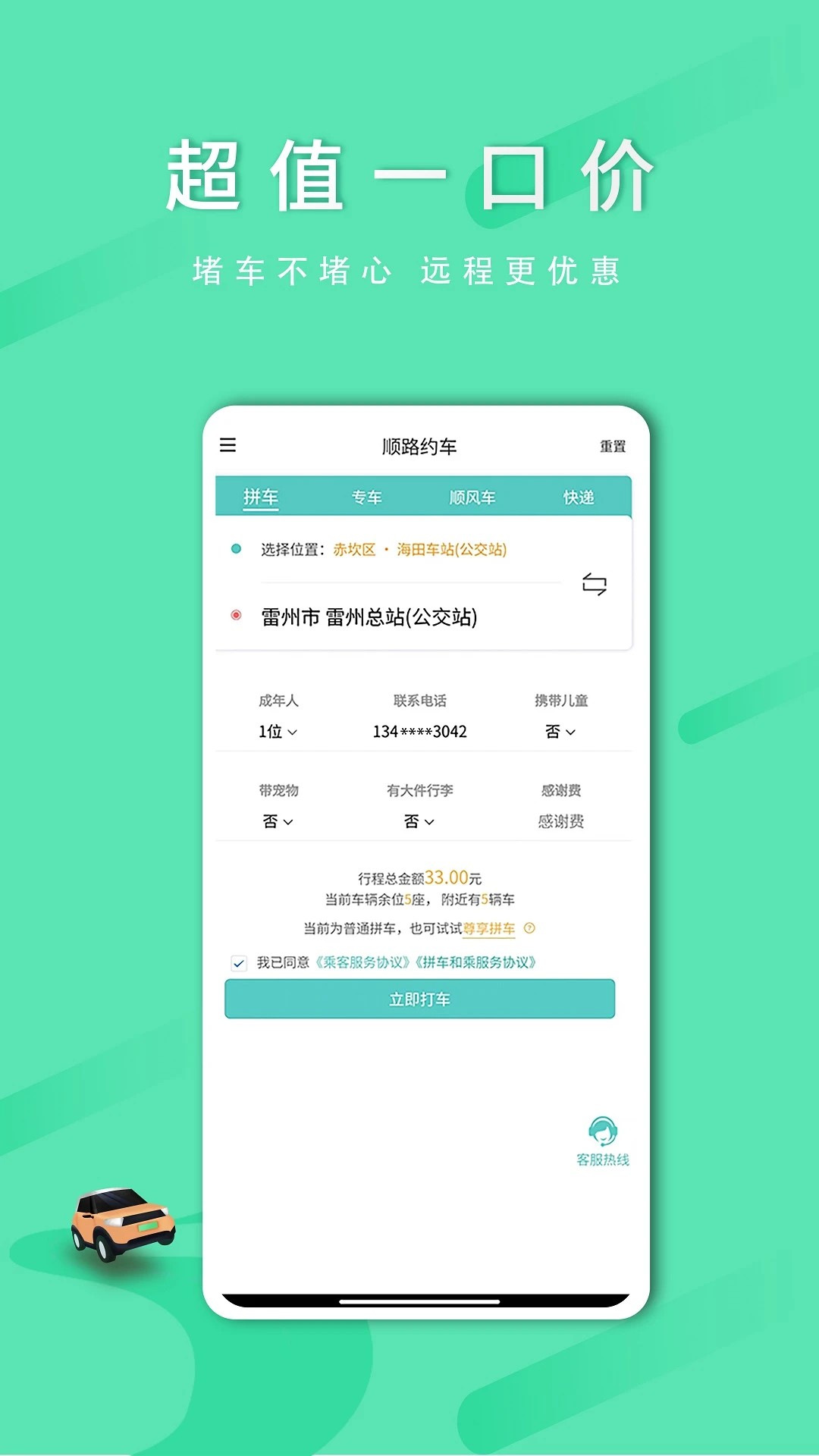 顺路约车乘客端-同城拼车出行助手截图