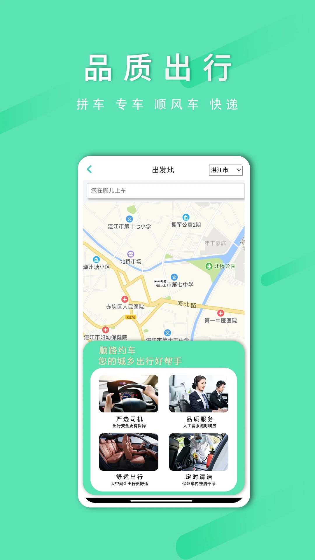 顺路约车乘客端-同城拼车出行助手截图