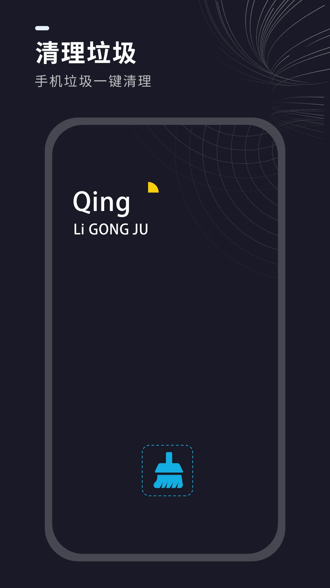 一键清理垃圾-手机极速清理助手截图