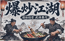 爆炒江湖新手必看轻松经营武侠餐厅攻略
