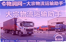 物润网大宗物流运输助手让货运更省心