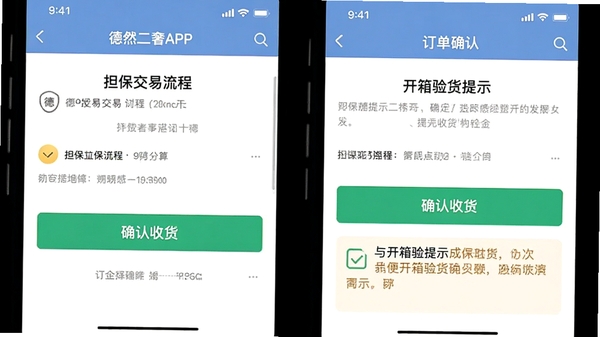 德然二奢APP订单确认页面截图示意,展示担保交易流程中“确认收货”按钮与开箱验货提示文案,界面简洁清晰
