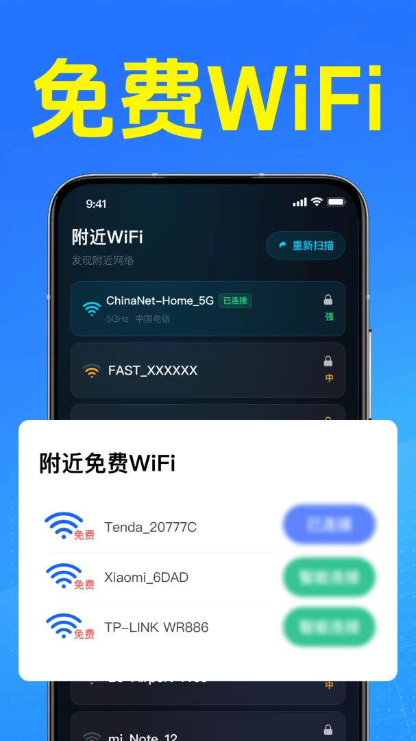 万能WiFi快直连-一键畅连截图
