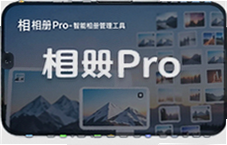相册Pro智能管理工具让照片整理更轻松