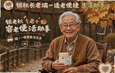 银秋长者端适老便捷生活助手让老人生活更轻松