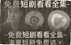 免费短剧全集看到爽海量短剧随心追