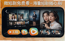 微短剧免费看海量短剧随心刷不停