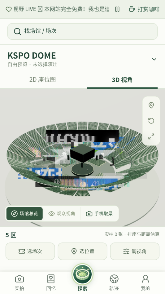 演唱会座位视角模拟器APP截图