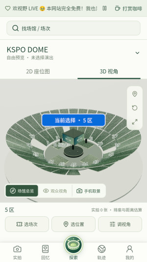 演唱会座位视角模拟器使用教程配图1