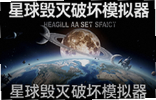 星球毁灭破坏模拟器中文版手机版下载
