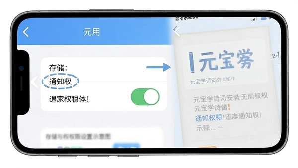 元宝学诗词安装与权限设置示意图,手机屏幕展示应用权限管理界面,标注存储与通知权限开关,简洁明了的操作指引风格