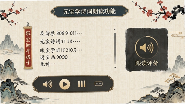 元宝学诗词朗读功能界面,展示诗词原文与音频播放控件,配有跟读评分提示,中国风视觉风格