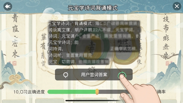 元宝学诗词背诵模式界面,诗词原文被遮挡,用户点击显示答案,界面带有学习进度条与正确率统计