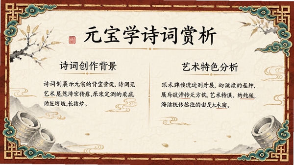 元宝学诗词赏析页面,展示诗词创作背景与艺术特色分析,排版清晰,中国风边框装饰