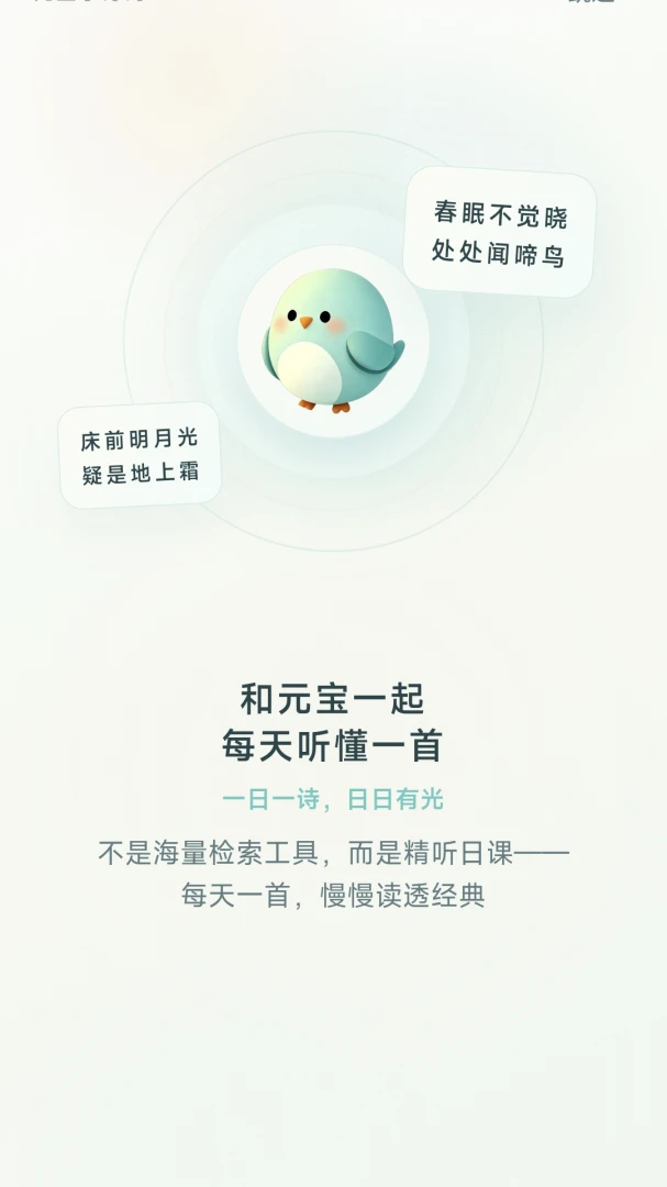 元宝学诗词-古诗词学习助手截图