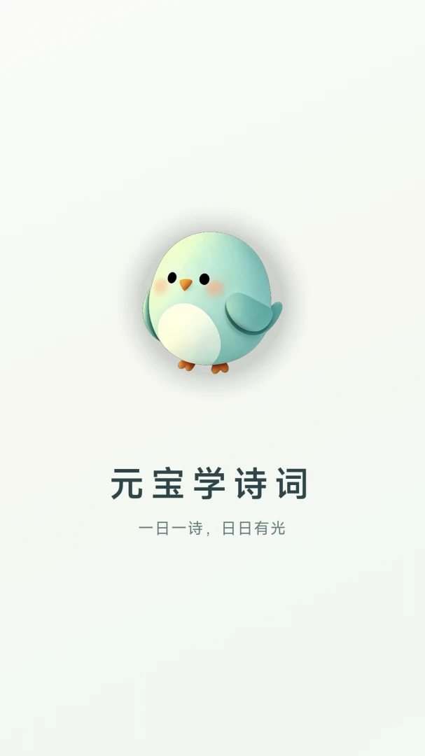 元宝学诗词-古诗词学习助手截图