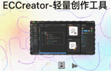 ECreator轻量创作工具新手快速上手教程