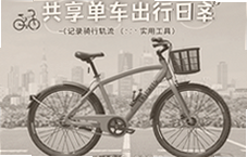 共享单车骑行轨迹记录工具推荐