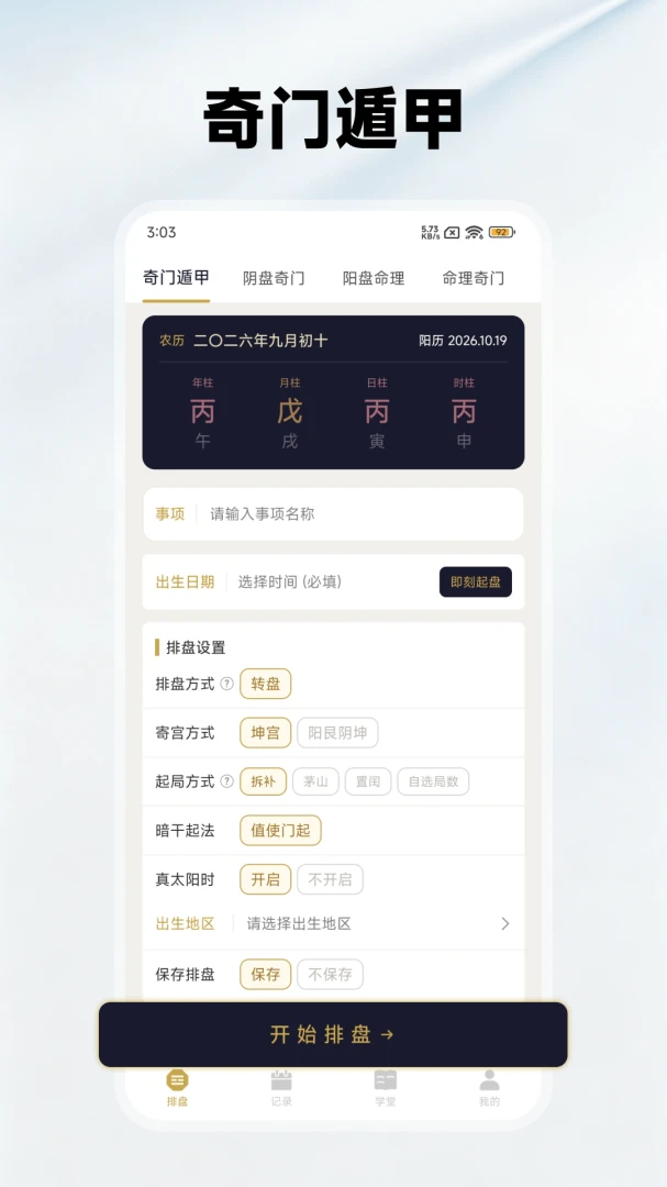 奇门排盘-专业奇门遁甲排盘工具截图