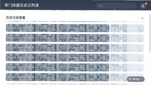 奇门排盘历史记录列表页面,展示多条排盘时间记录,界面清爽,便于回溯查看