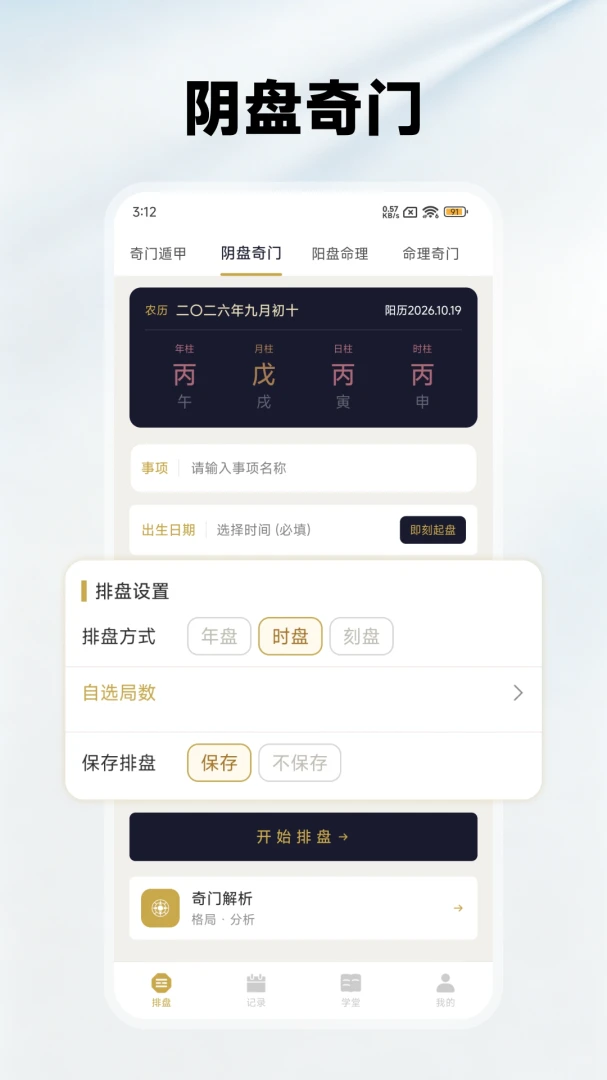 奇门排盘-专业奇门遁甲排盘工具截图