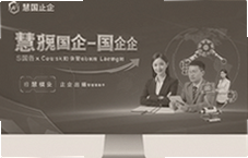 国企数字化转型就用慧国企管理助手