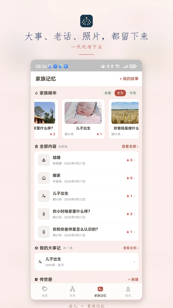 后人-记录传承的家族工具截图