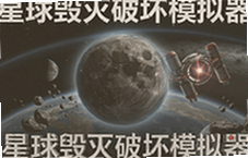 星球毁灭破坏模拟器中文版免费下载