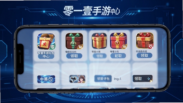 零壹手游礼包中心界面展示,手机屏幕中排列着多款游戏的礼包图标与领取按钮,背景为科技感蓝色调,突出平台名称零壹手游