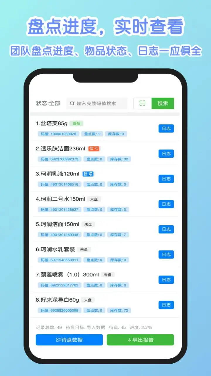 扫码盘点宝-手机智能扫码盘点工具截图