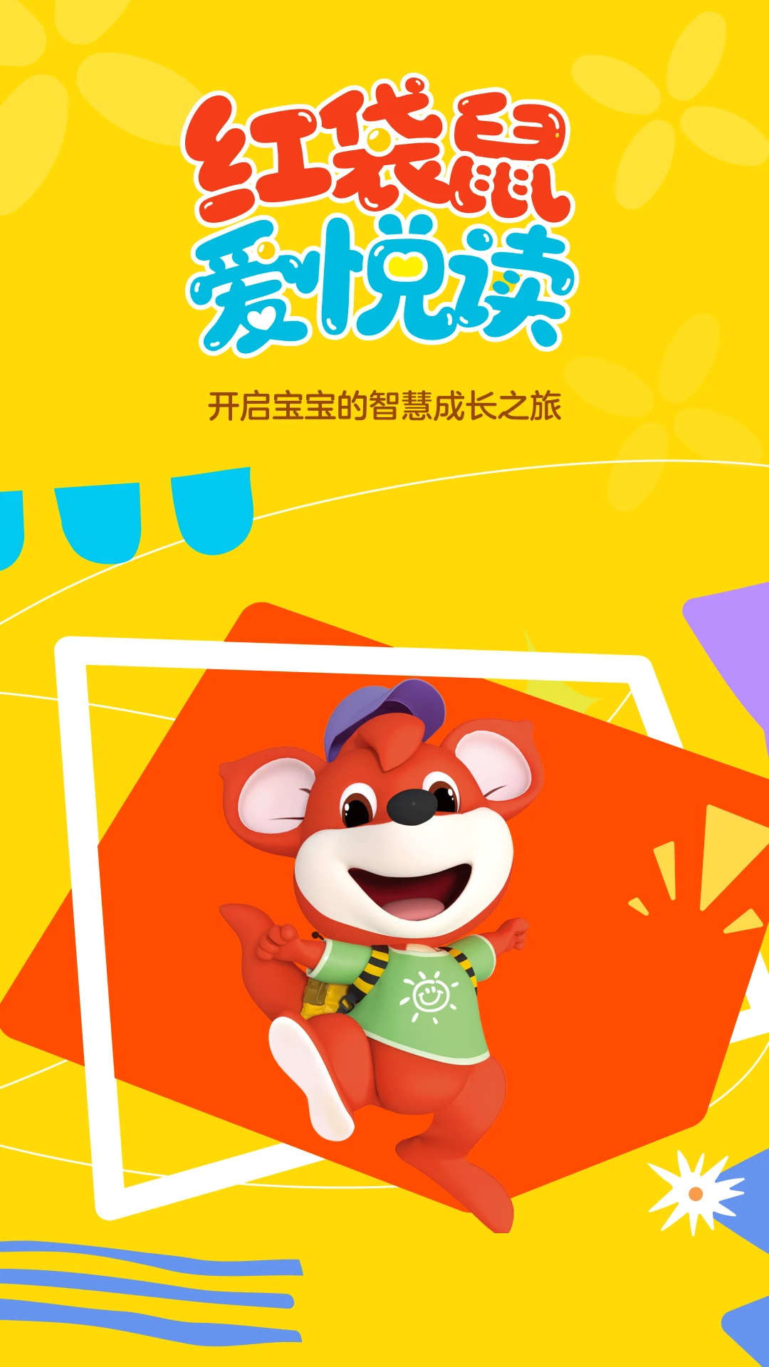 红袋鼠爱悦读-儿童阅读启蒙助手截图