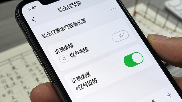 弘历锦囊自选股预警设置页面,手机屏幕展示价格提醒与信号提醒开关,界面清爽