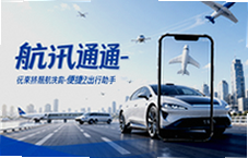 航迅通便捷出行助手让出行更省心