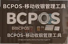 BCPOS�ƶ����������������ŵ��տ����Ч