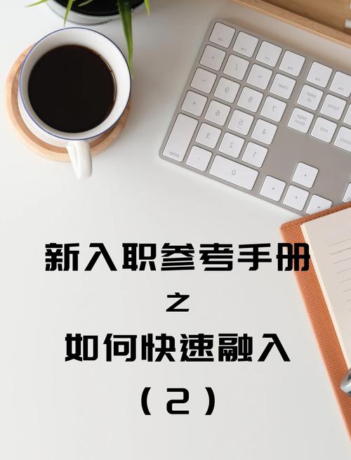 对圈职场-职场社交必备 新人入职快速融入团队社交技巧全攻略