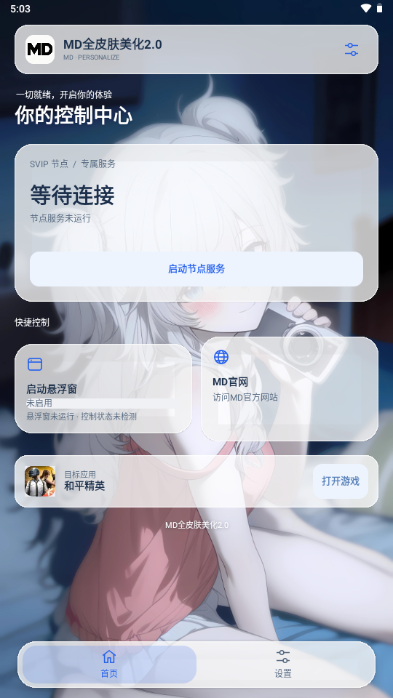 MD全皮肤美化2.0截图1