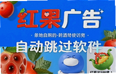 红果广告自动跳过软件推荐与设置方法