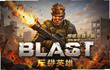 爆破英雄手机版国际服BLAST上线必玩攻略