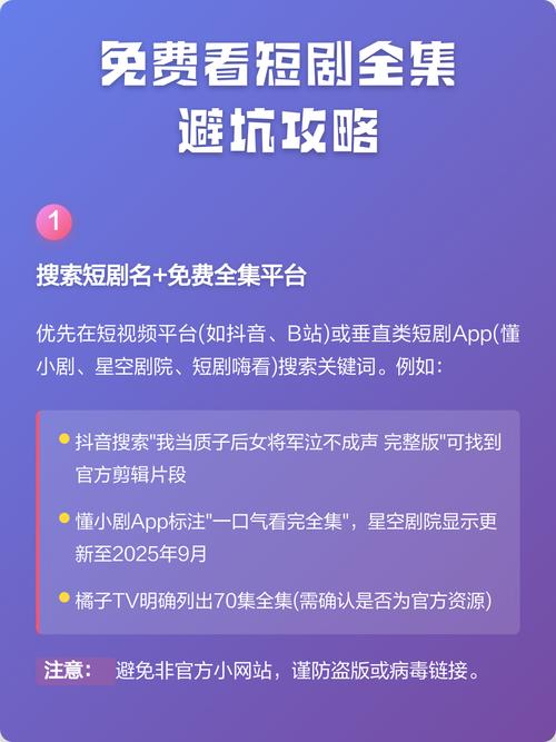 免费短剧看看全集-海量短剧免费追 追全集不花钱的操作技巧和避坑提醒