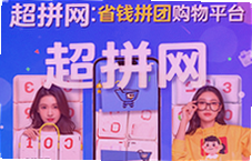 超拼网省钱拼团购物平台真的能省钱吗