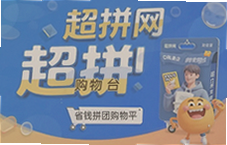 超拼网省钱拼团购物平台真的能省钱吗