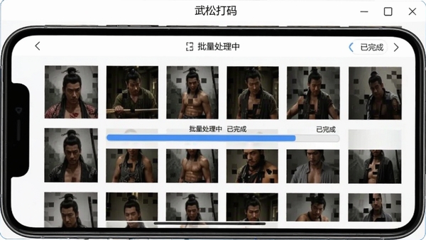 武松打码批量处理界面,手机屏幕展示多张图片缩略图同时打码的进度条,界面显示“批量处理中”和“已完成”状态,背景为简洁白色,软件名称武松打码位于顶部