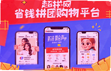 超拼网省钱拼团购物平台真的能省钱吗